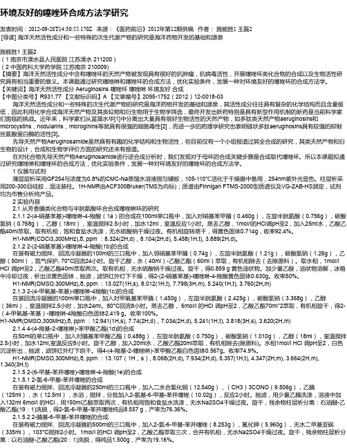 环境友好的噻唑环合成方法学研究