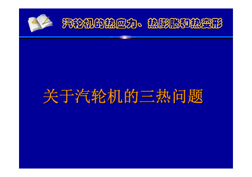 汽轮机的三热问题(热应力、热膨胀和热变形)