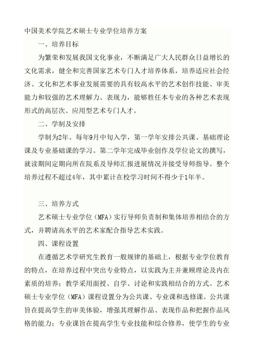 中国美术学院艺术硕士专业学位培养方案