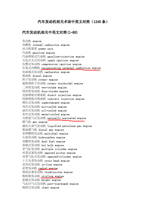 车用发动机相关术语中英文对照(1240条)