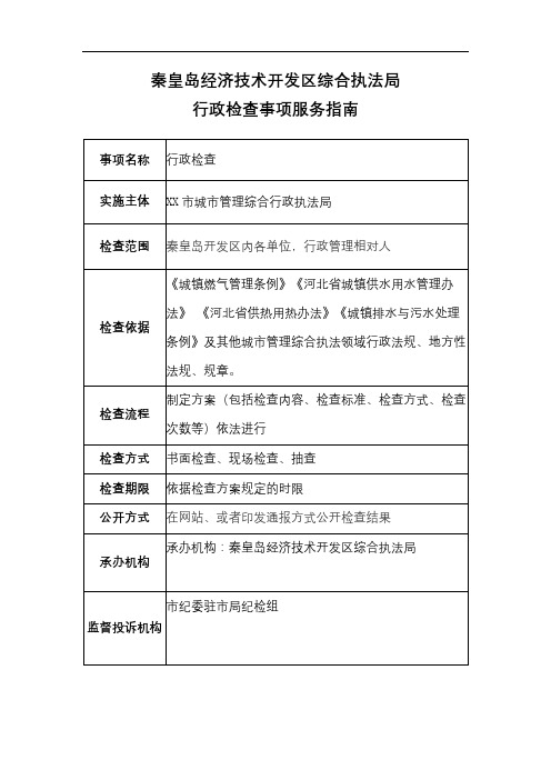 秦皇岛经济技术开发区综合执法局行政检查事项服务指南【模板】