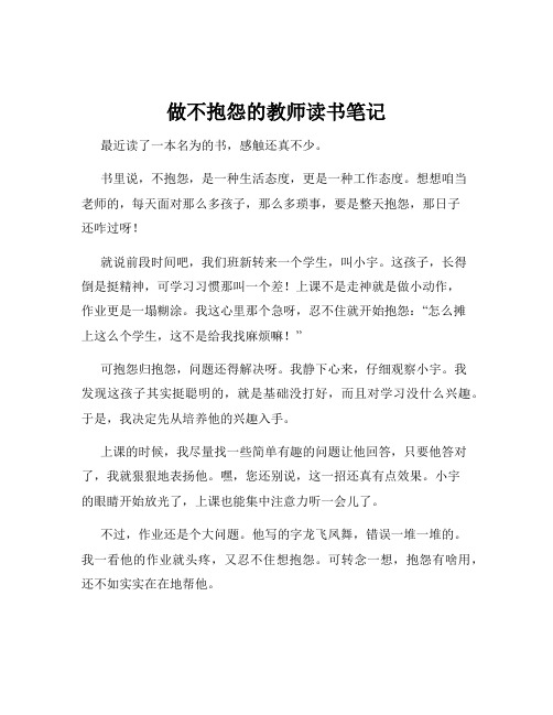 做不抱怨的教师读书笔记