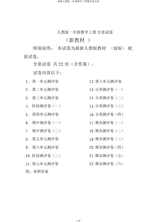 部编人教版一年级数学上册测试卷全套