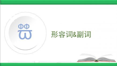 2018-2019初中英语语法中考复习-形容词和副词、比较级精讲(共32张PPT)