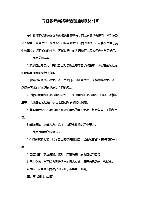 专任教师面试常见的提问以及回答