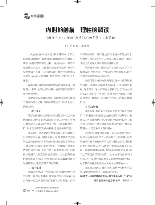 内心的触摸理性的解读——《教学月刊·小学版(数学)》2019年第12期导读