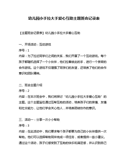 幼儿园小手拉大手爱心互助主题班会记录表