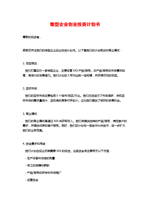 微型企业创业投资计划书 (2)