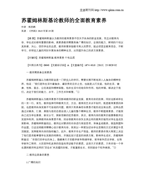 苏霍姆林斯基论教师的全面教育素养