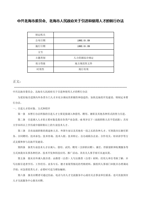 中共北海市委员会、北海市人民政府关于引进和使用人才的暂行办法-