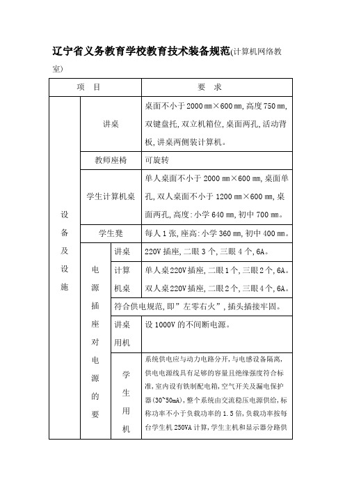 辽宁省义务教育学校教育技术装备规范