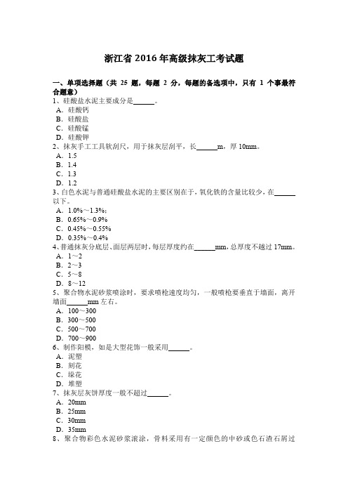 浙江省2016年高级抹灰工考试题