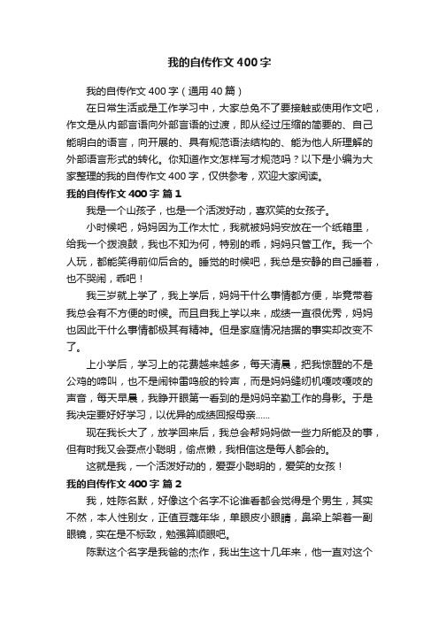 我的自传作文400字