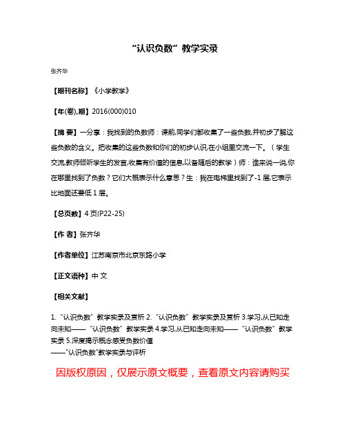 “认识负数”教学实录