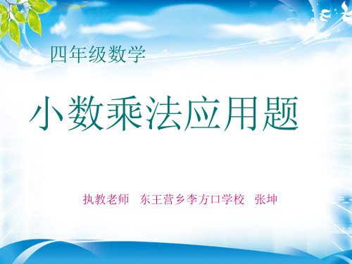 四年级下册数学课件-4.8 小数乘法应用题 ︳人教新课标(2014秋)(共13张PPT)[优秀课件资料][优秀课件资料]