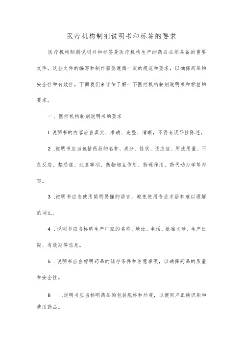 医疗机构制剂说明书和标签的要求