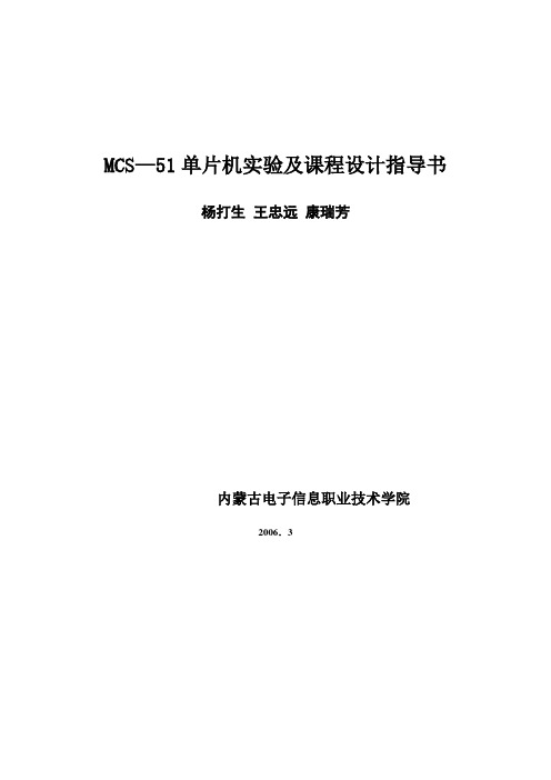 MCS51单片机实验及课程设计指导书