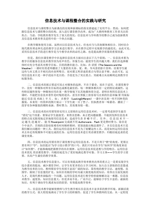 信息技术与课程整合的实践与研究