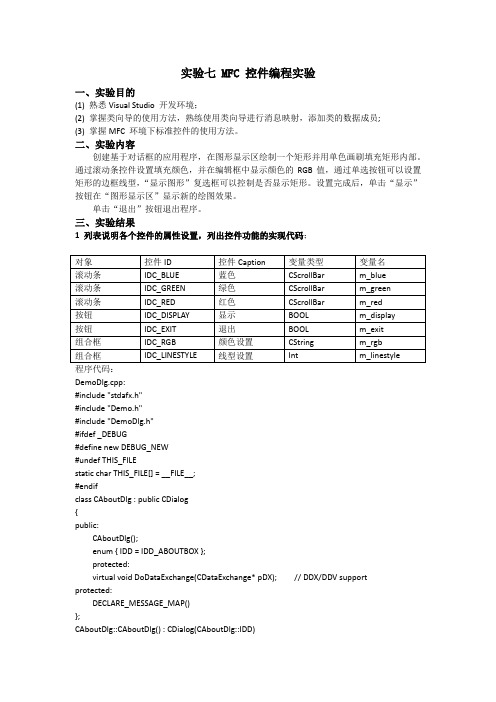 cpp报告实验七_MFC_控件编程实验