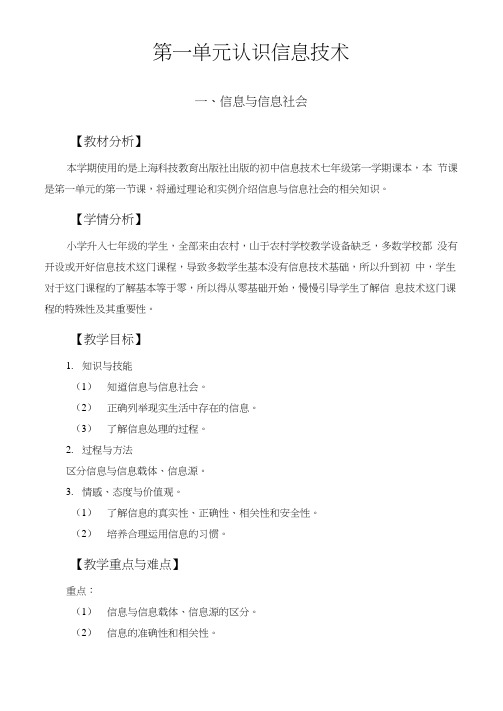 上海科技教育出版社_七年级_上册信息技术教案