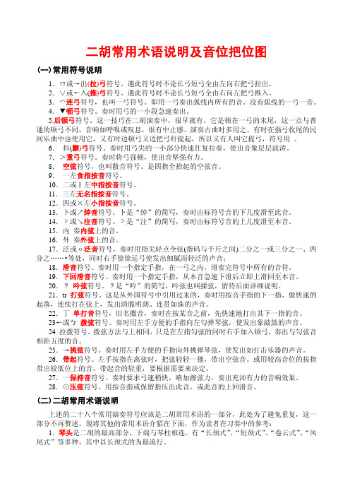 二胡常用术语说明及音位把位图