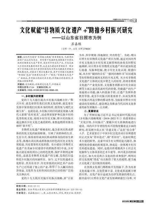 文化赋能“非物质文化遗产”助推乡村振兴研究——以山东省日照市为例