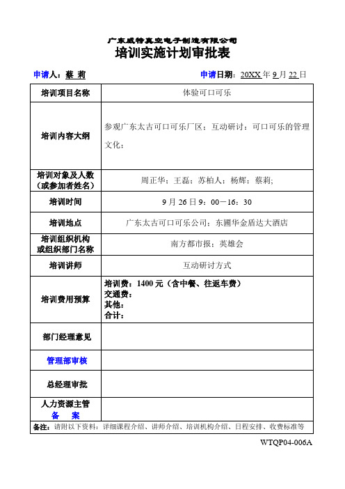 推荐-培训实施计划审批表1 精品