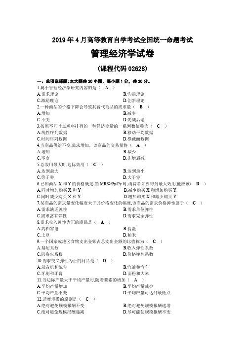 2019年04月自考02628管理经济学试题及答案