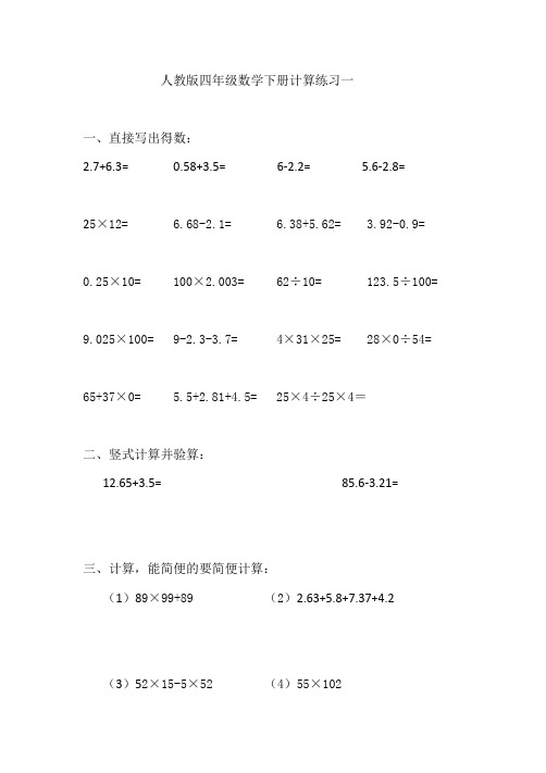 人教版四年级数学下册计算练习题(10份)