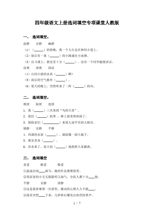 四年级语文上册选词填空专项课堂人教版