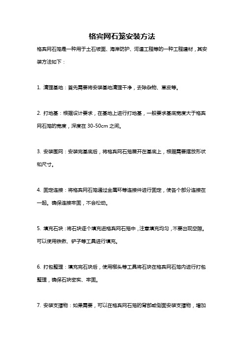 格宾网石笼安装方法