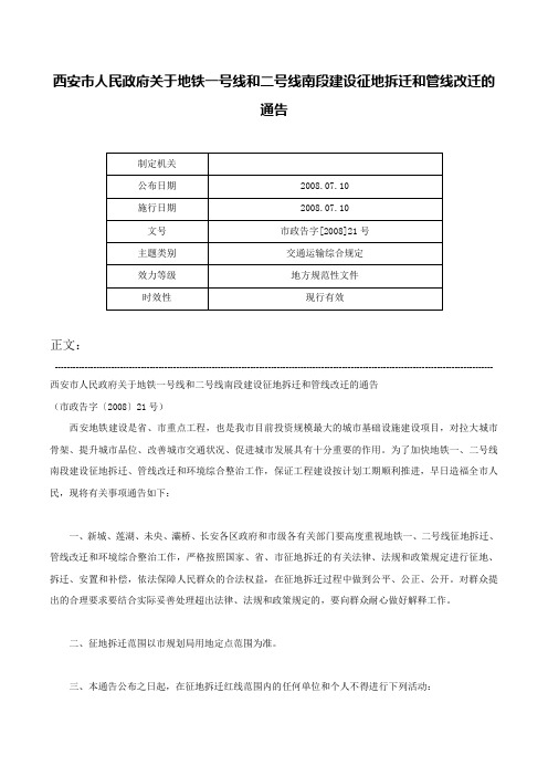 西安市人民政府关于地铁一号线和二号线南段建设征地拆迁和管线改迁的通告-市政告字[2008]21号