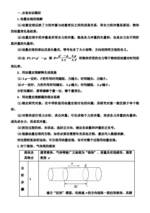 应用动量定理分析解决流体类粒流类变质量问题高三物理一轮复习专题