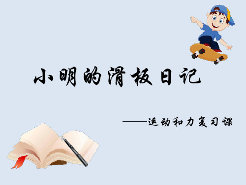 浙教版七年级科学下册第三章力学复习课教学课件共14张PPT