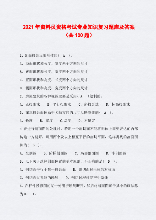 2021年资料员资格考试专业知识复习题库及答案(共100题)