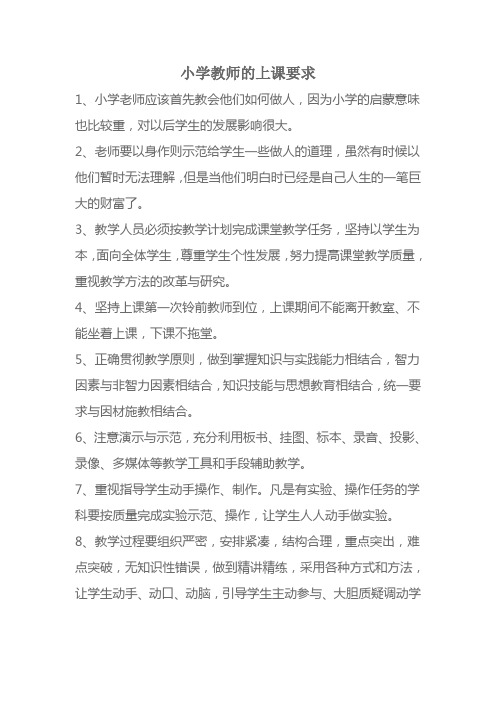 小学教师的上课要求