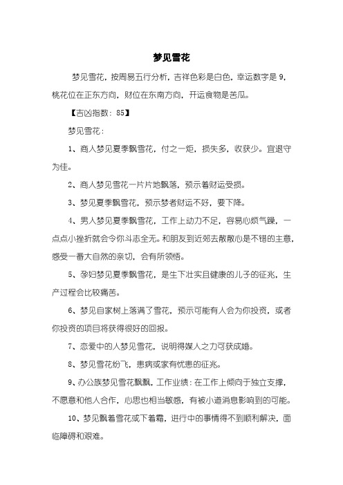 梦见雪花