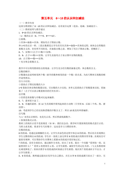 新人教版一年级数学上册第5单元6_10的认识和加减法教材分析