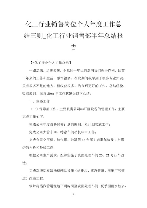 化工行业销售岗位个人年度工作总结三则