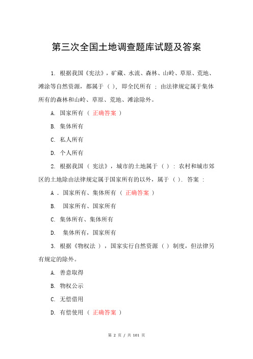 第三次全国土地调查题库试题及答案【完整】