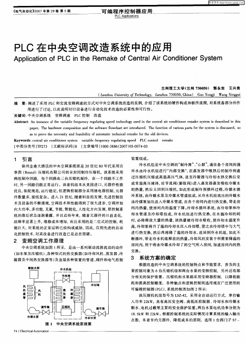 PLC在中央空调改造系统中的应用