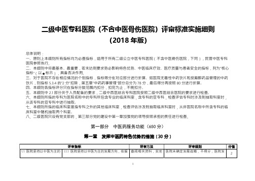 二级中医专科医院(不含中医骨伤医院)评审标准实施细则(2018年版)88