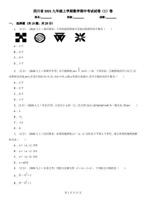 四川省2021九年级上学期数学期中考试试卷(I)卷(精编)