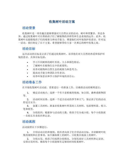 收集树叶活动方案