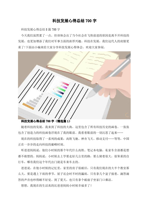 科技发展心得总结700字