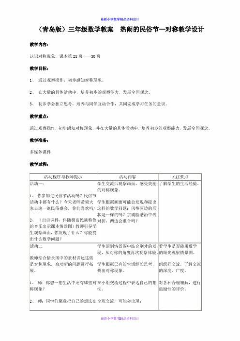 最新小学数学三年级下册《1 热闹的民俗节—对称》精品教案 (4)