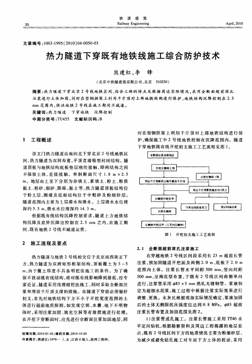 热力隧道下穿既有地铁线施工综合防护技术