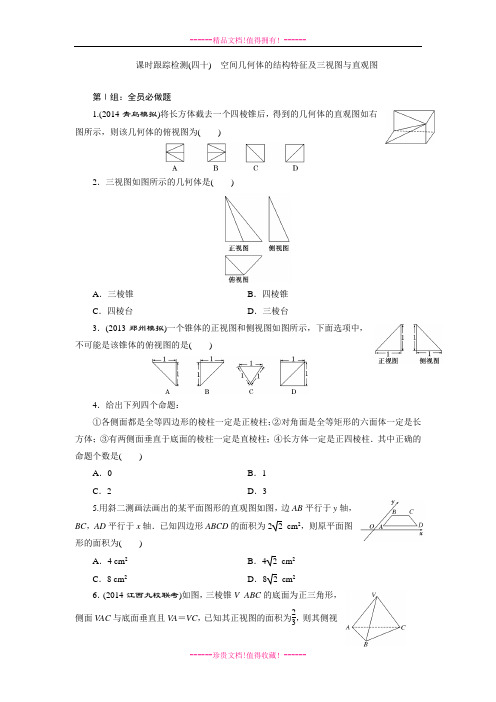 《三维设计》高三数学湘教(文)一轮复习配套WORD文档：课时跟踪检测40空间几何体的结构特征及三视图与直观