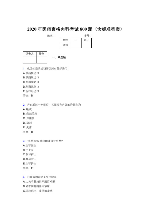 最新2020年医师定期考核内科医生考核题库800题(含标准答案)