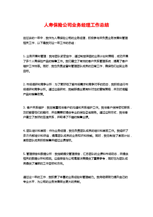 人寿保险公司业务经理工作总结